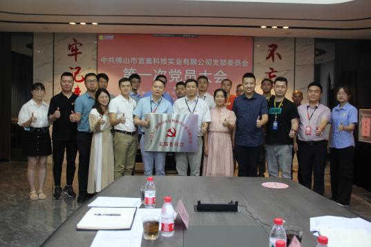 庆祝中共佛山市宜奥科技实业有限公司党支部顺利成立！(图12)